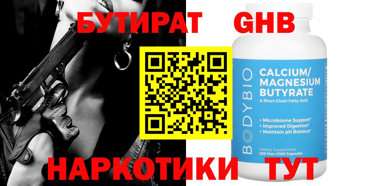 БУТИРАТ  Бутират жидкий экстази  Вход с VPN  Еманжелинск 