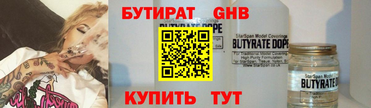 БУТИРАТ  Еманжелинск  БУТИРАТ Butirat 