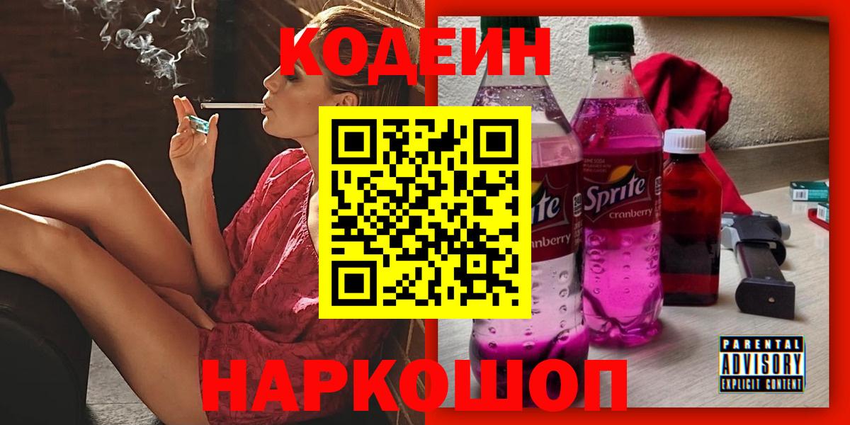 Кодеин Purple Drank  Вход с VPN  Еманжелинск  цена   Кодеин напиток Lean (лин) 